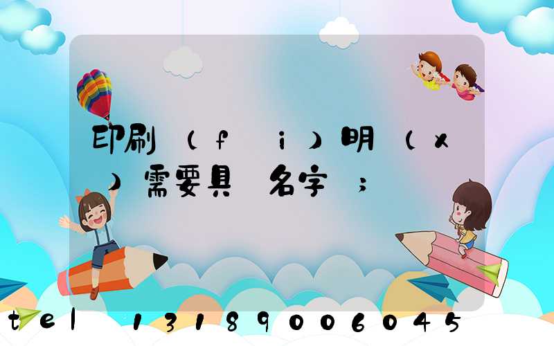 印刷費(fèi)明細(xì)需要具體名字嗎