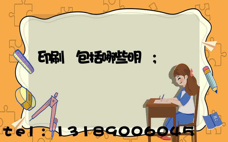 印刷費包括哪些明細