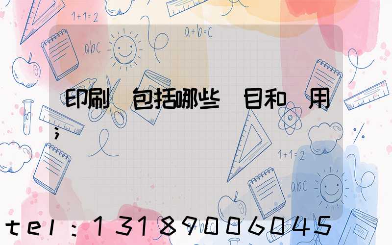 印刷費包括哪些項目和費用