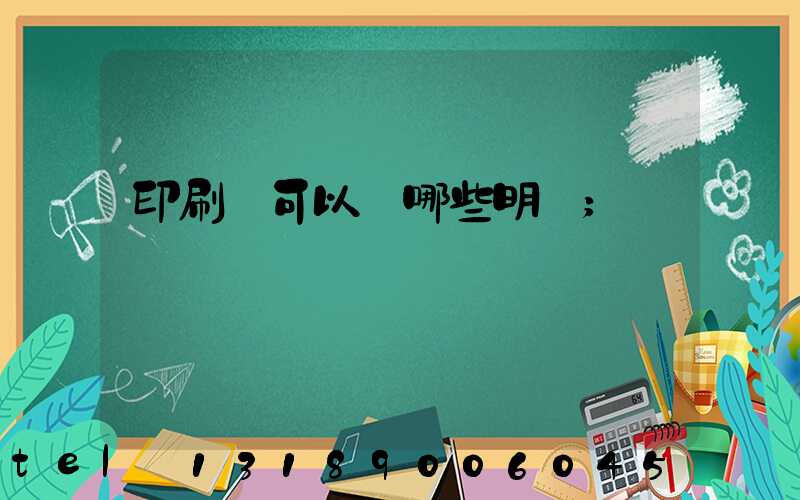 印刷費可以開哪些明細