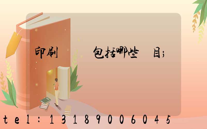 印刷費報銷包括哪些項目