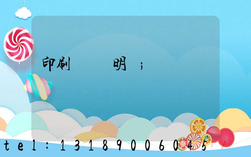 印刷費報銷明細