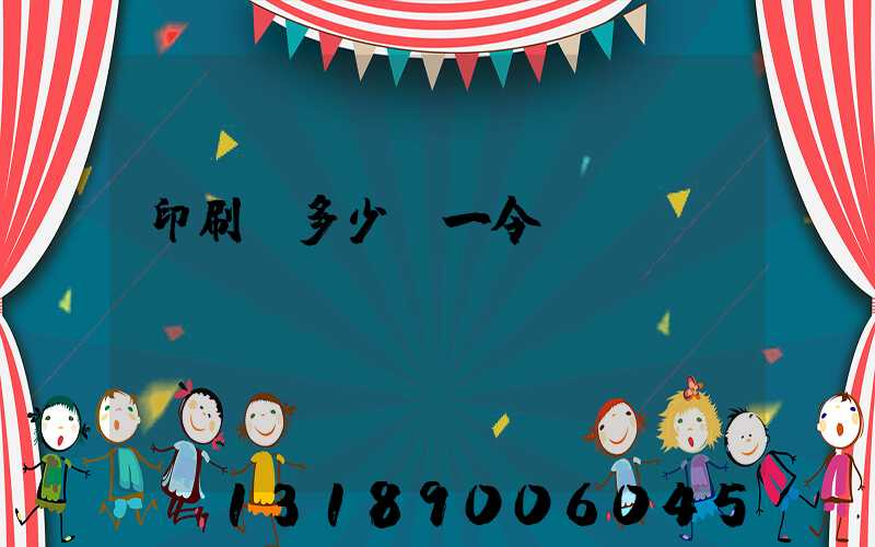 印刷費多少錢一令