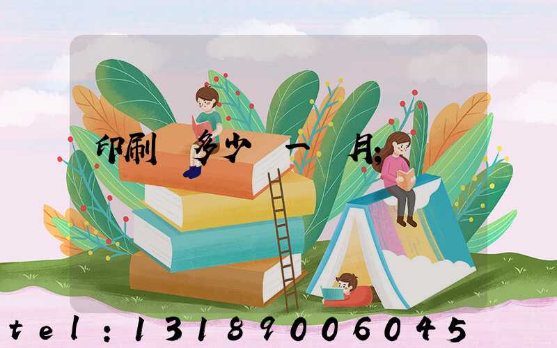 印刷費多少錢一個月