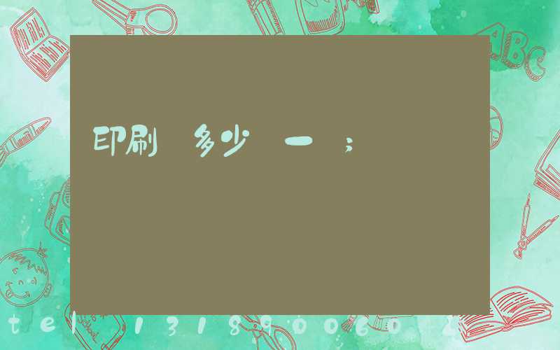 印刷費多少錢一張