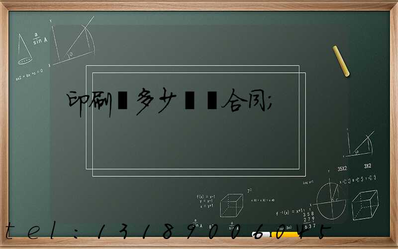 印刷費多少錢簽合同