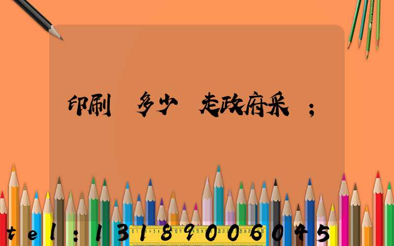 印刷費多少錢走政府采購