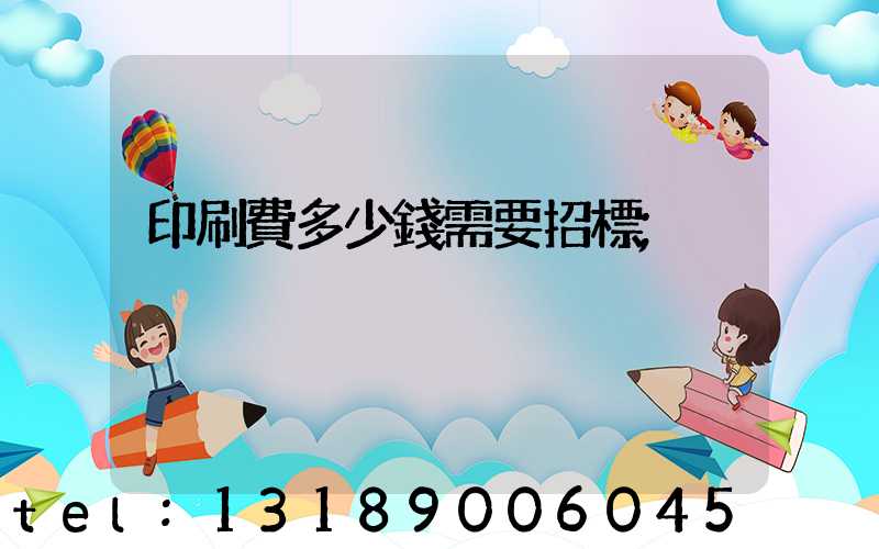 印刷費多少錢需要招標