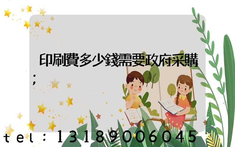 印刷費多少錢需要政府采購