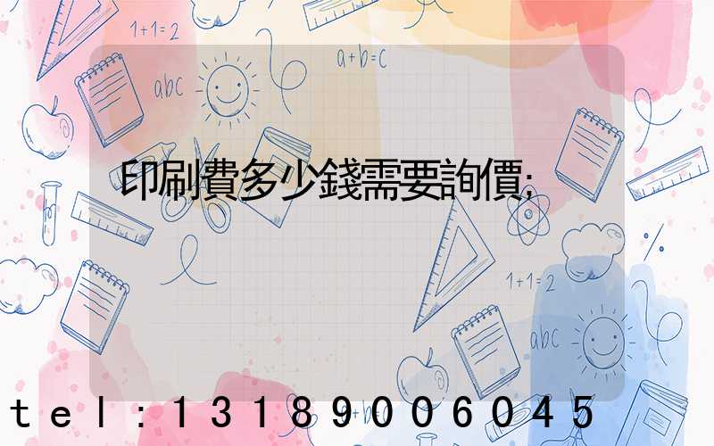 印刷費多少錢需要詢價