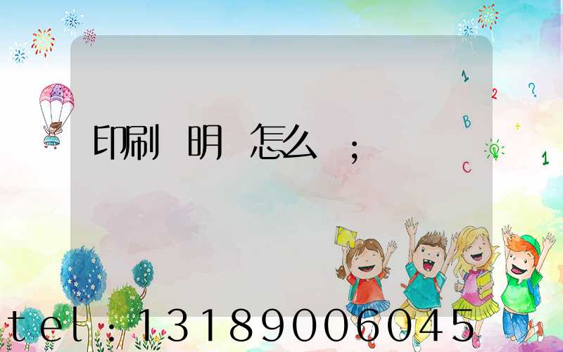 印刷費明細怎么寫