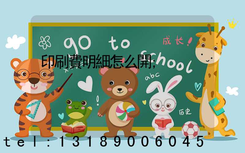 印刷費明細怎么開