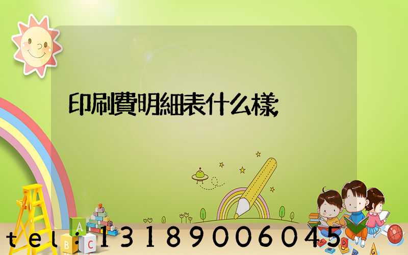 印刷費明細表什么樣
