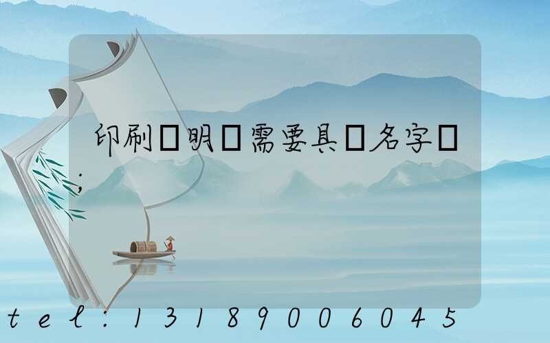 印刷費明細需要具體名字嗎