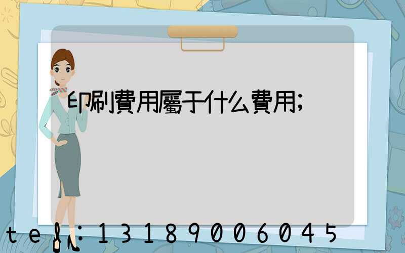 印刷費用屬于什么費用