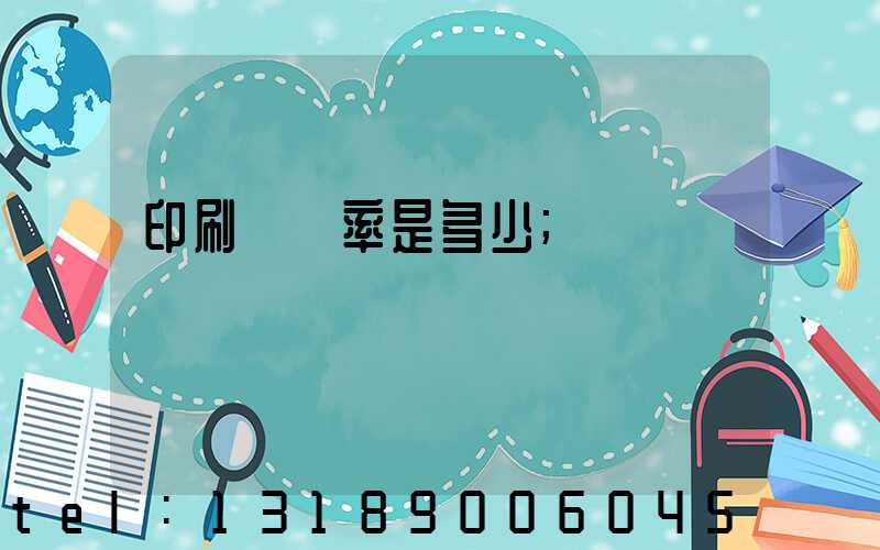 印刷費稅率是多少