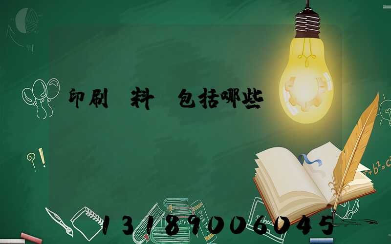 印刷資料費包括哪些