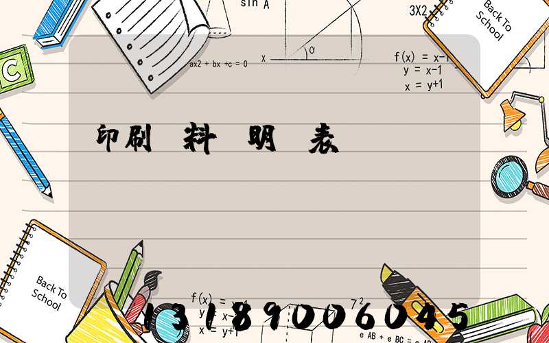 印刷資料費明細表