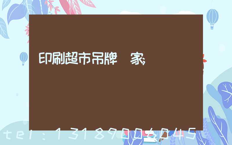 印刷超市吊牌廠家