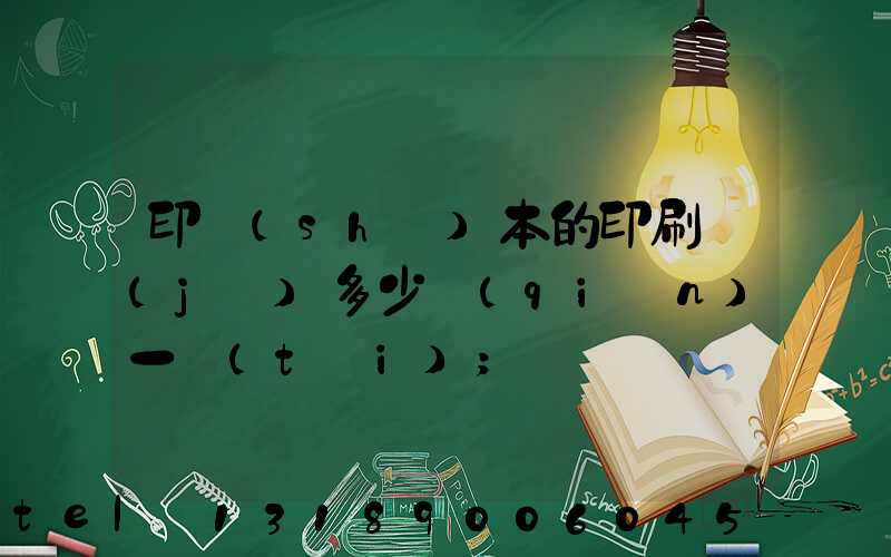 印書(shū)本的印刷機(jī)多少錢(qián)一臺(tái)