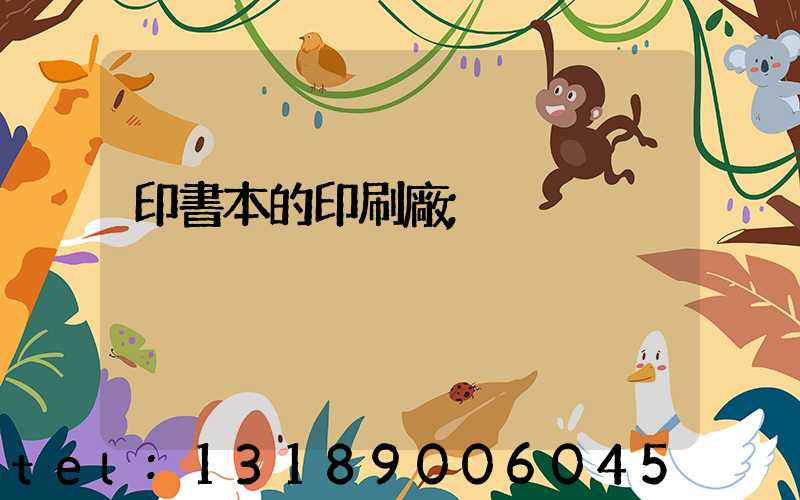 印書本的印刷廠