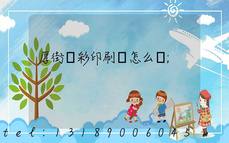 厚街東彩印刷廠怎么樣