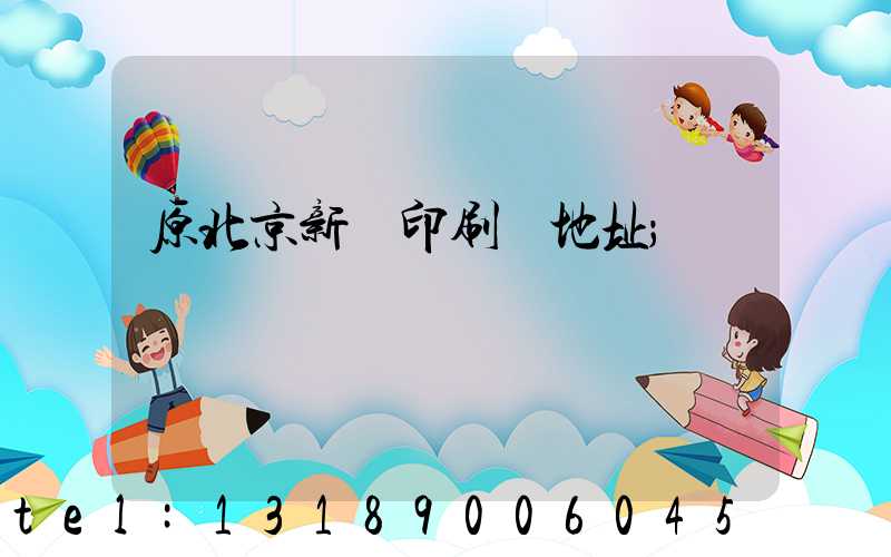 原北京新華印刷廠地址