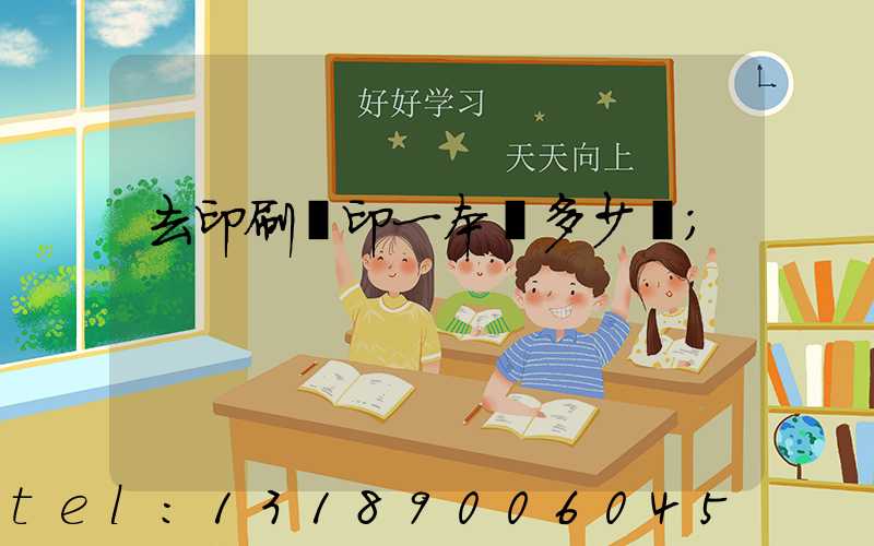 去印刷廠印一本書多少錢