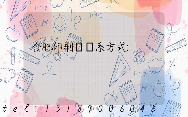 合肥印刷廠聯系方式