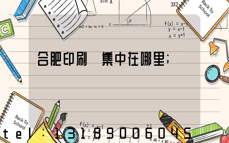 合肥印刷廠集中在哪里