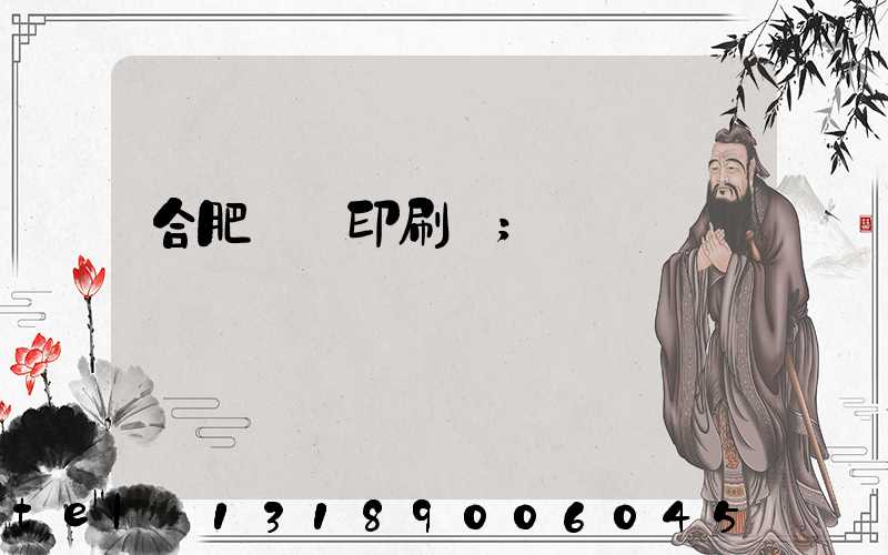 合肥絲網印刷廠