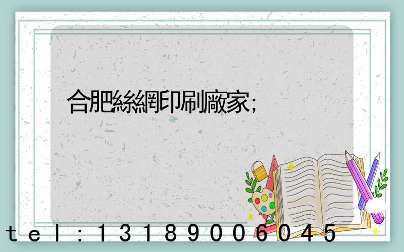 合肥絲網印刷廠家