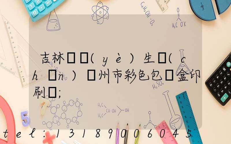吉林專業(yè)生產(chǎn)廣州市彩色包裝盒印刷廠