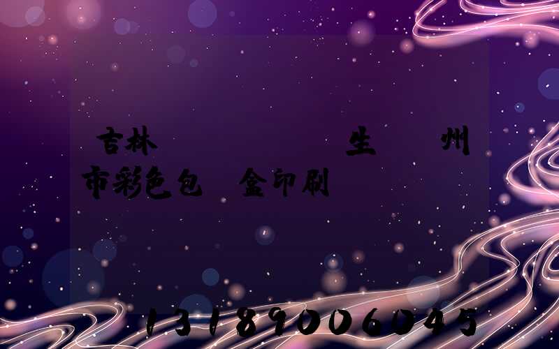 吉林專業(yè)生產廣州市彩色包裝盒印刷廠