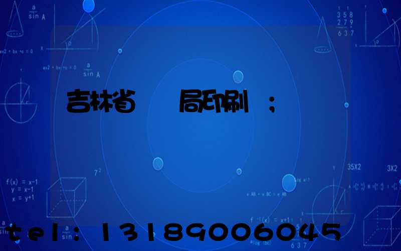 吉林省稅務局印刷廠