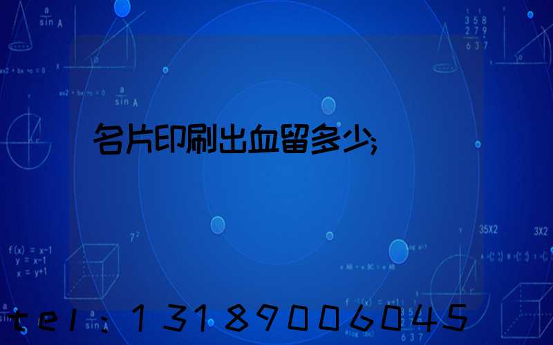 名片印刷出血留多少