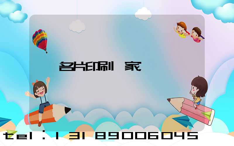 名片印刷廠家