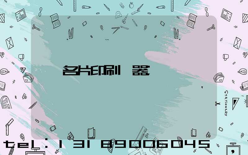 名片印刷機器