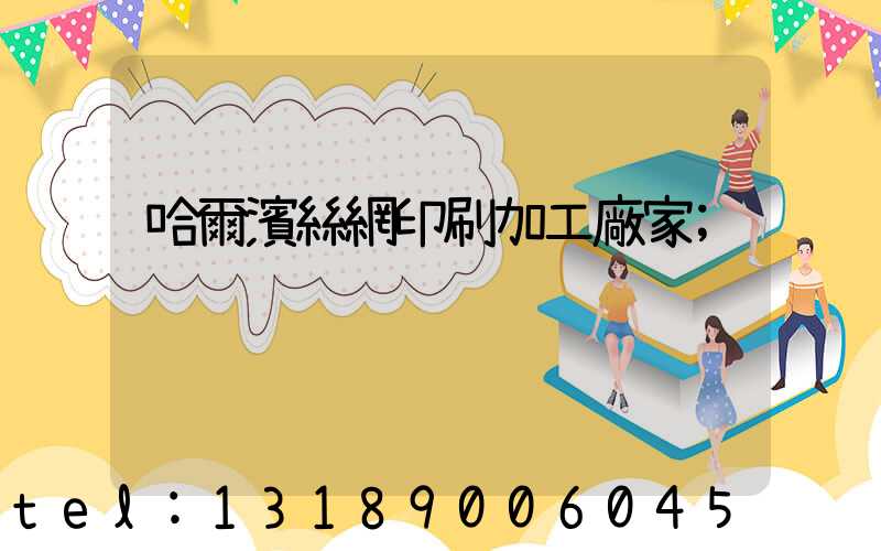 哈爾濱絲網印刷加工廠家