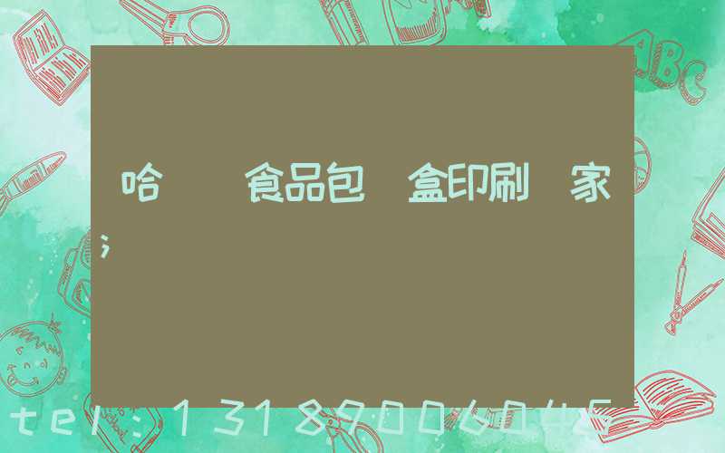 哈爾濱食品包裝盒印刷廠家