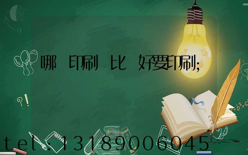 哪個印刷廠比較好要印刷