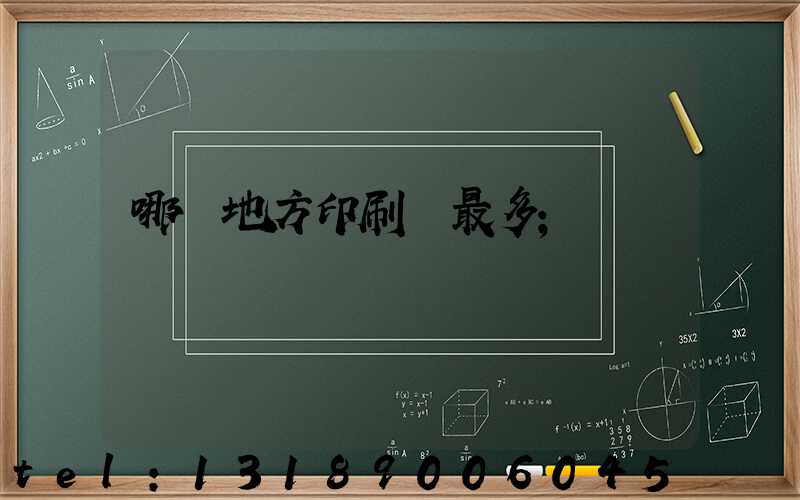 哪個地方印刷廠最多