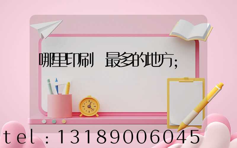 哪里印刷廠最多的地方