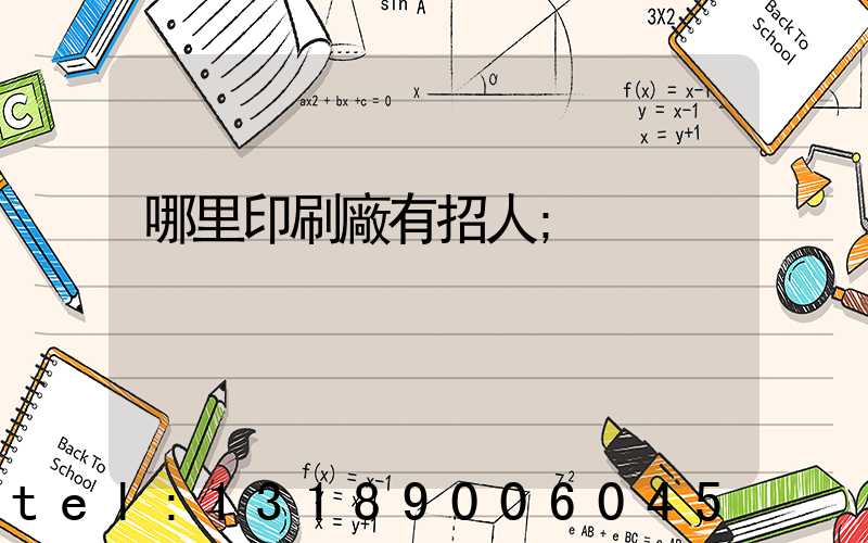 哪里印刷廠有招人