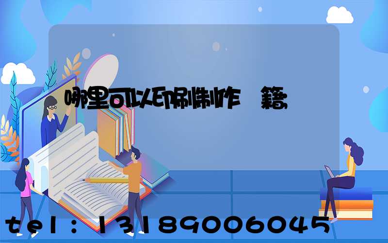 哪里可以印刷制作書籍