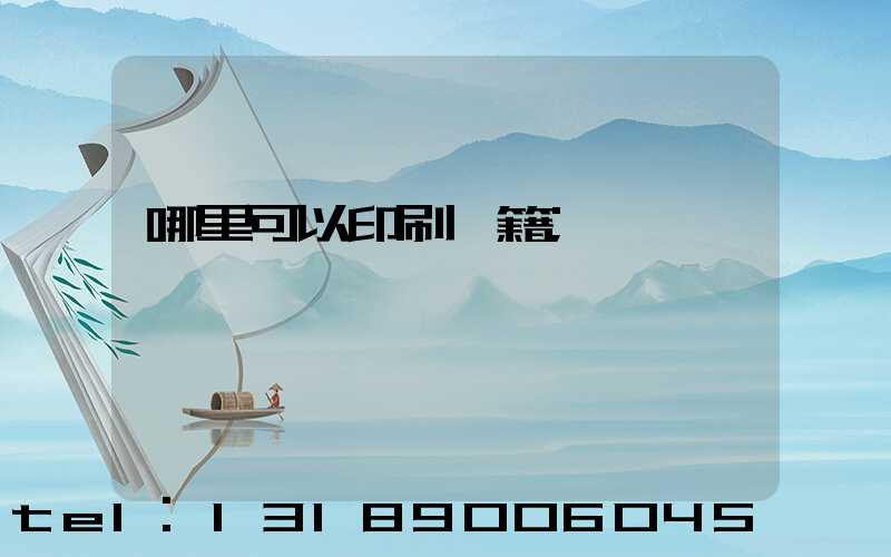 哪里可以印刷書籍