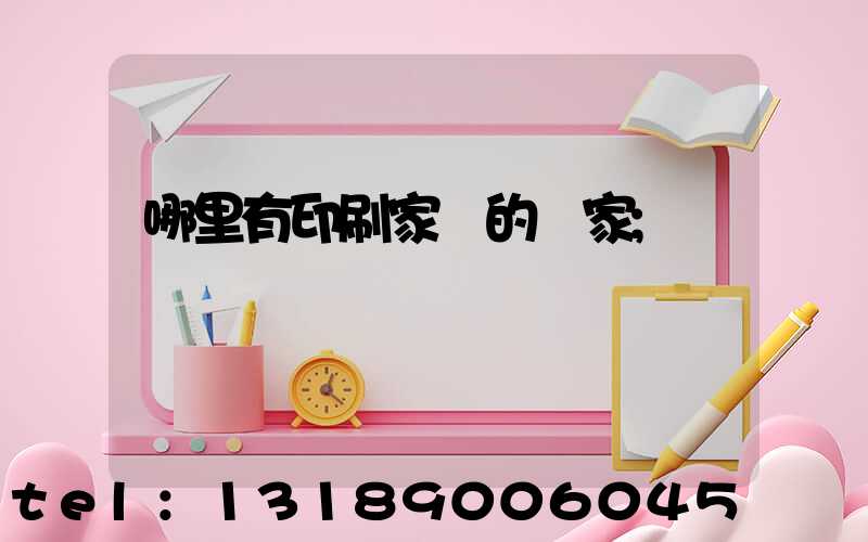 哪里有印刷家譜的廠家