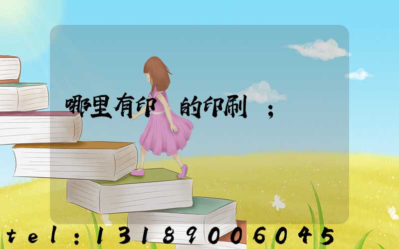 哪里有印書的印刷廠