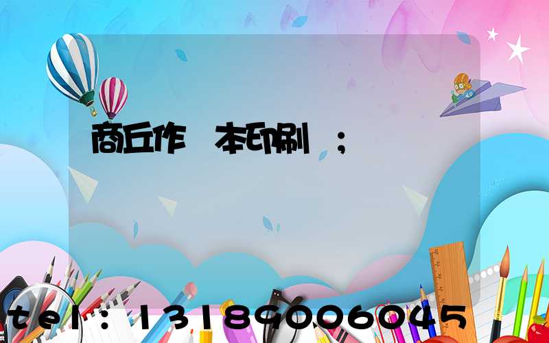 商丘作業本印刷廠