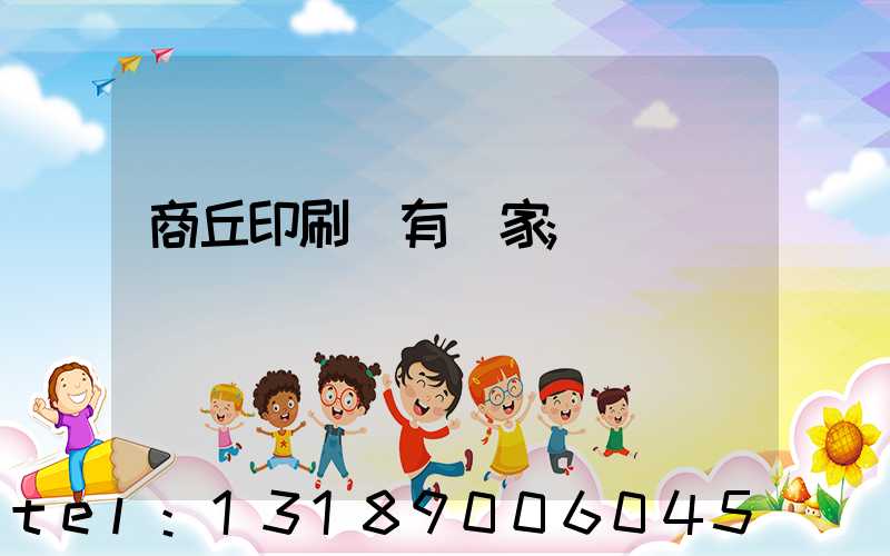商丘印刷廠有幾家